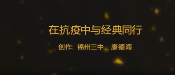 在抗疫中與經(jīng)典同行